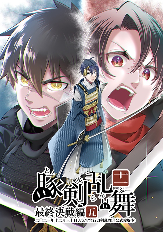 豚剣乱舞十一 最終決戦編五