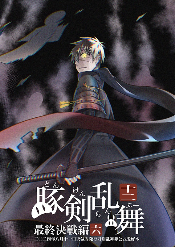 豚剣乱舞十二 最終決戦編六