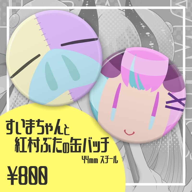 すいまちゃんの缶バッチ