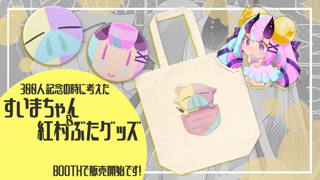 すいまちゃんの缶バッチ