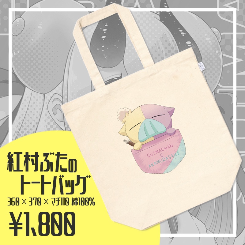 紅村ぶたのトートバッグ