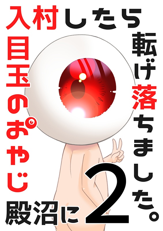 入村したら目玉のおやじ殿沼に転げ落ちました。２