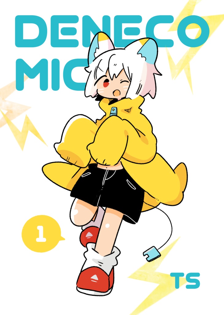 デネコミック1（電子書籍版）