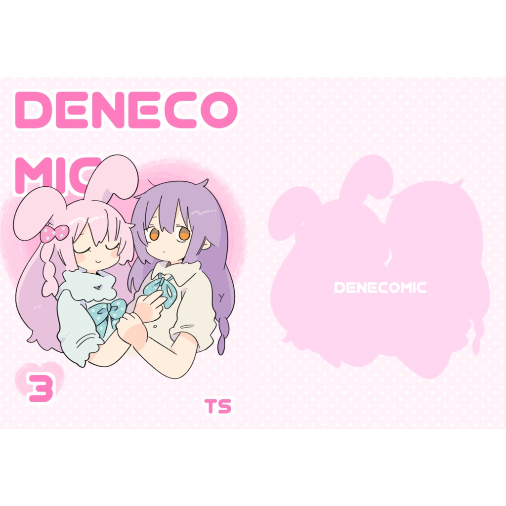 デネコミック３