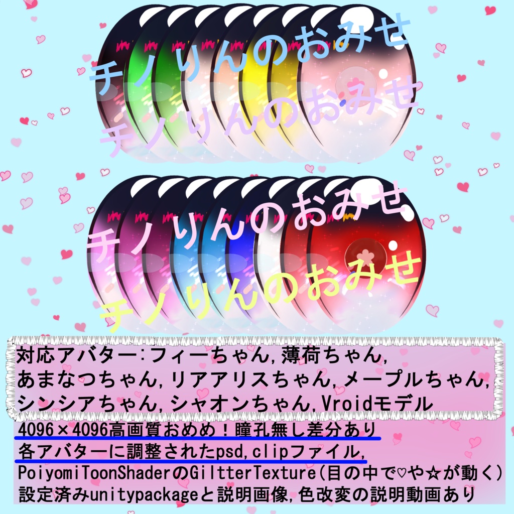 ぽっぷでかわいいおめめテクスチャ<17色×8アバター+α>(VRChat,その他)