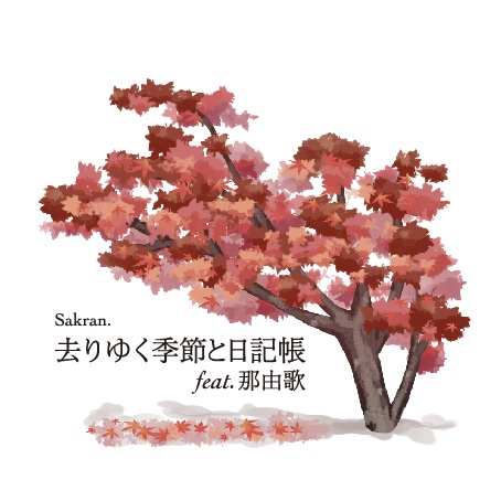 去りゆく季節と日記帳 feat. 那由歌