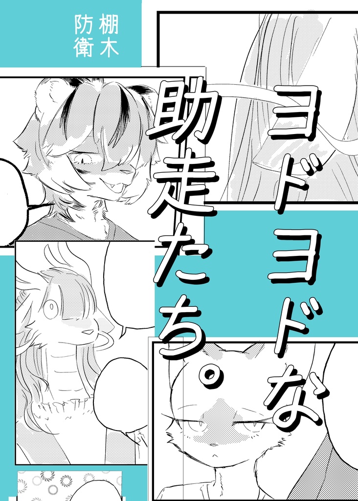 ヨドヨドな助走たち。
