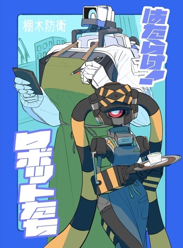 はたらけ！ロボットたち