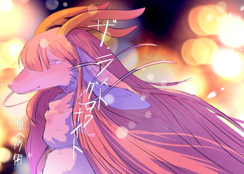 ザ・ラストグロウナイト