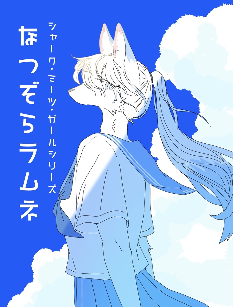 なつぞらラムネ