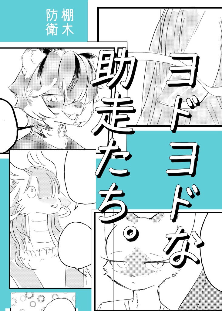 電子版ヨドヨドな助走たち。