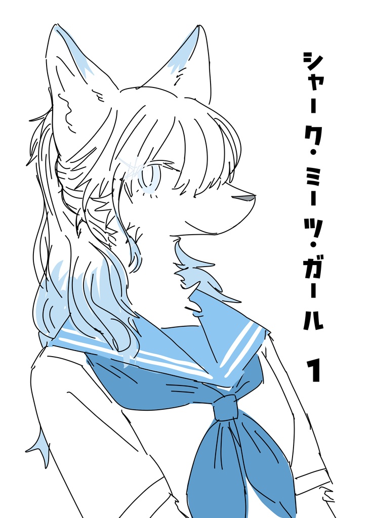 シャーク・ミーツ・ガール　一巻