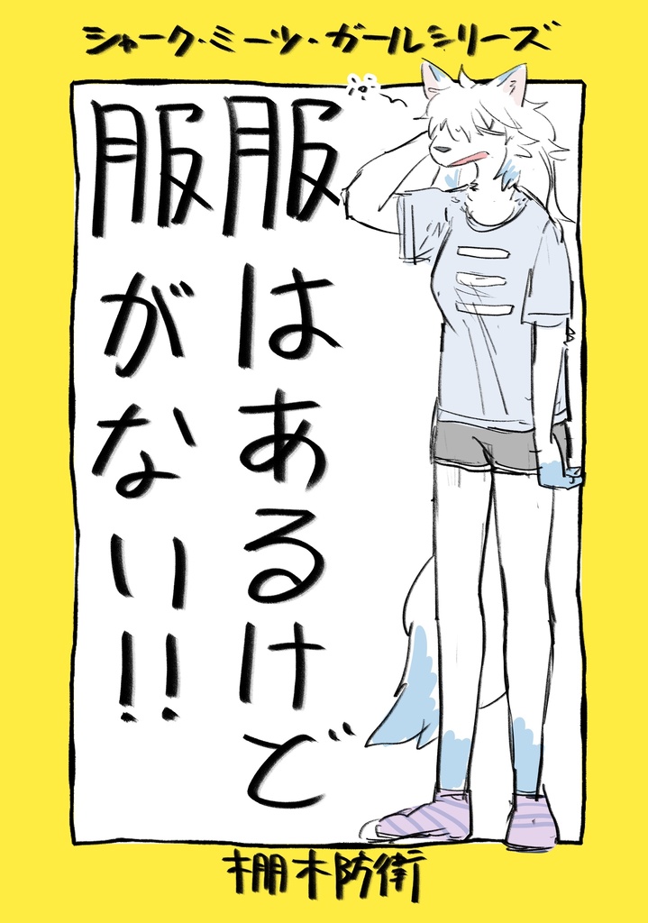 服はあるけど服がない 冊子版