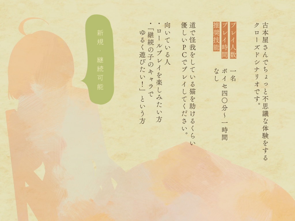 【CoC6】『猫に連れられ夕凪堂』