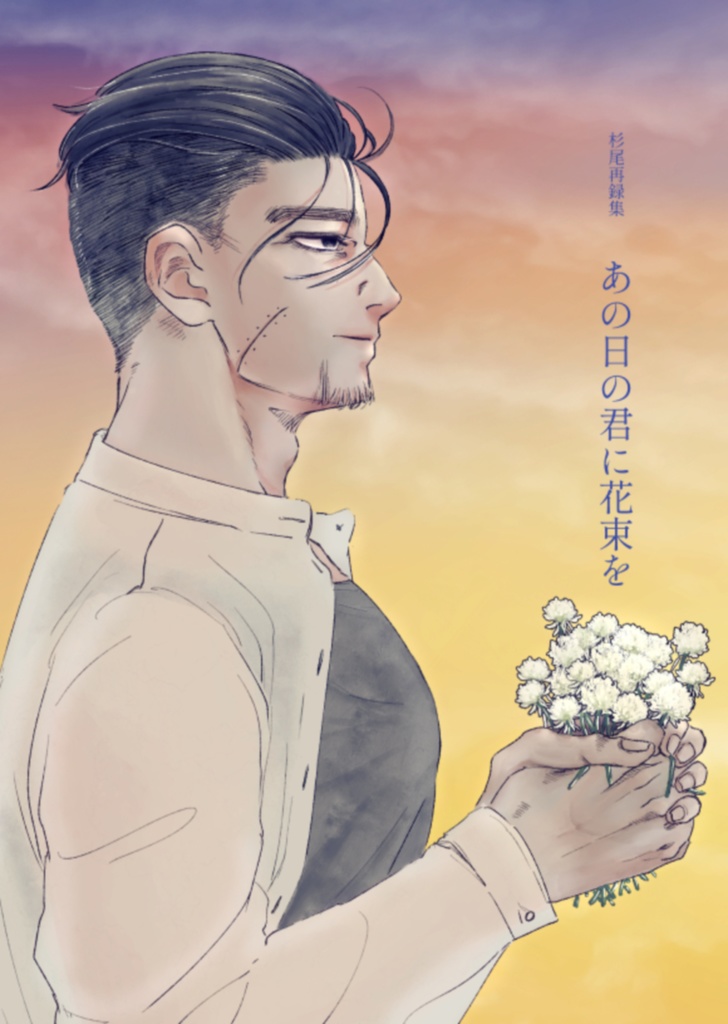 あの日の君に花束を