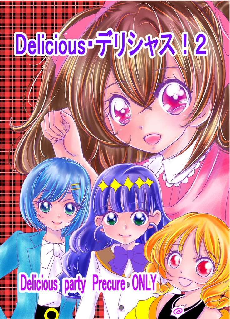 Delicious！デリシャス２