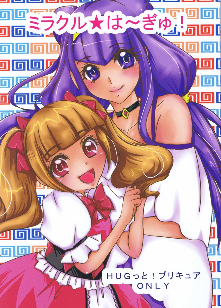 みらくるはーぎゅ