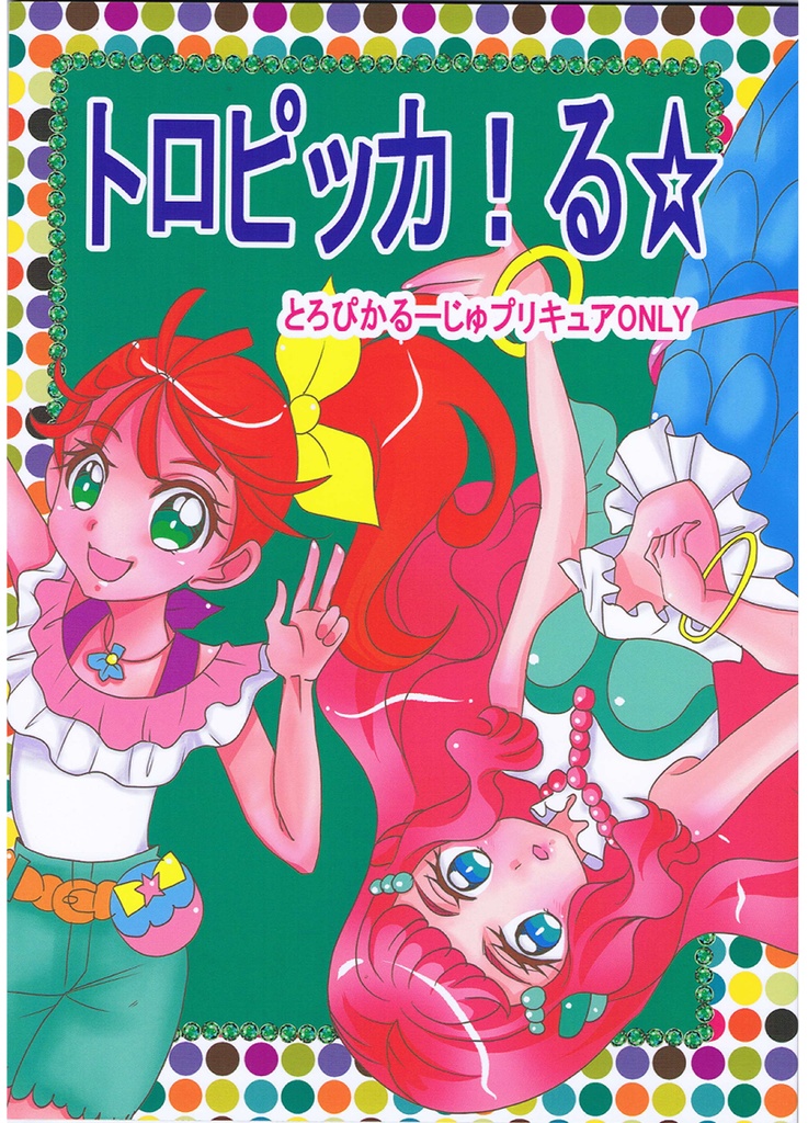 トロピッカ！る