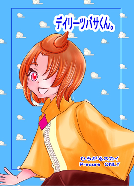 デイリーツバサクン