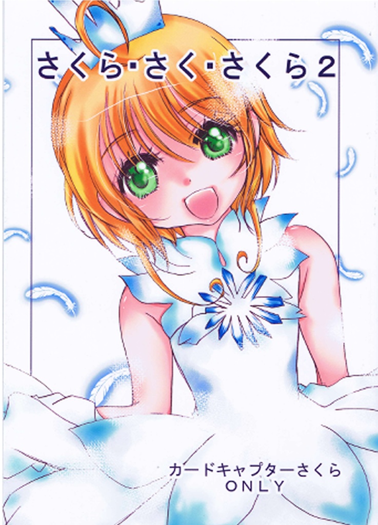 さくらさくさくら２