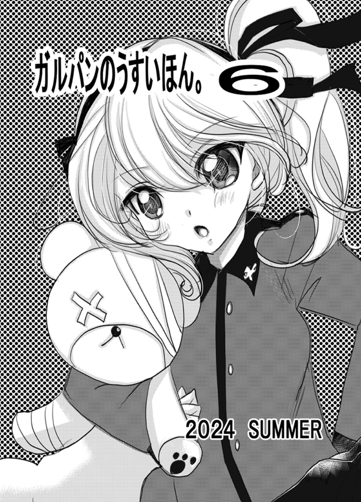 がるぱんのうすいほん。６