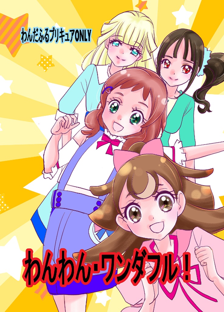 わんわんワンダフル　同人誌　