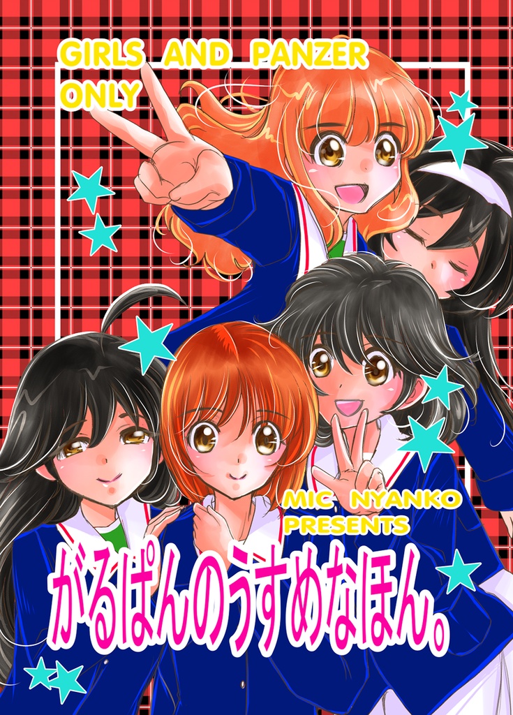 がるぱんのうすめなほん。　C105新刊