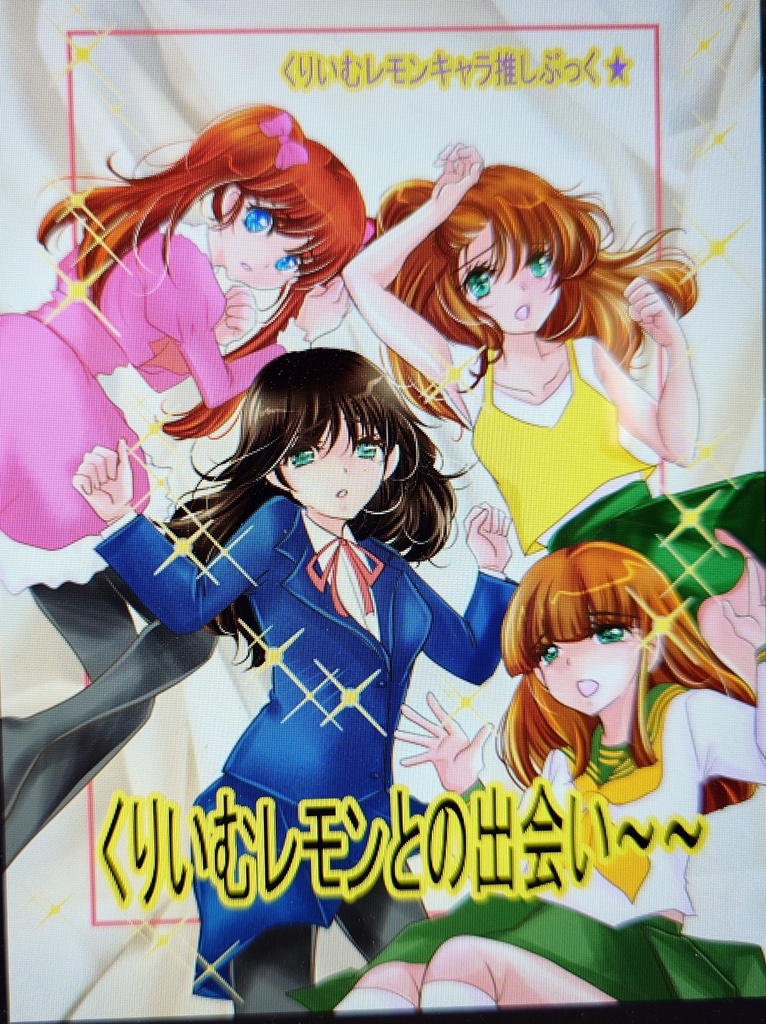 くりいむレモンとの出会い～～　美少女パラダイス６新刊