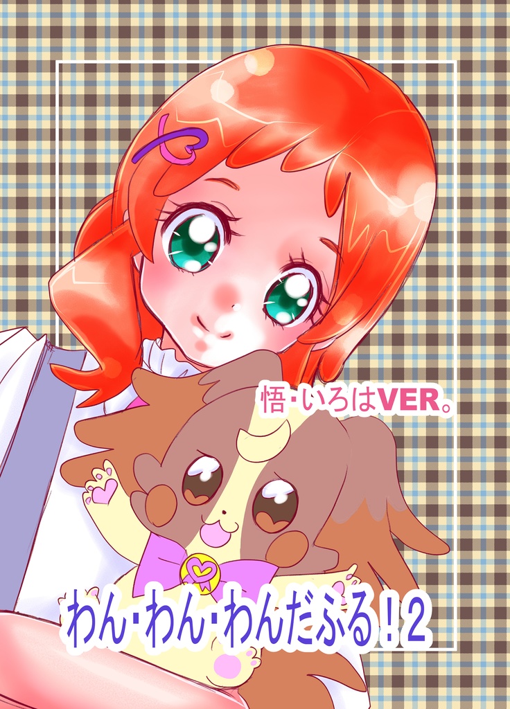 わんわんわんだふる！２