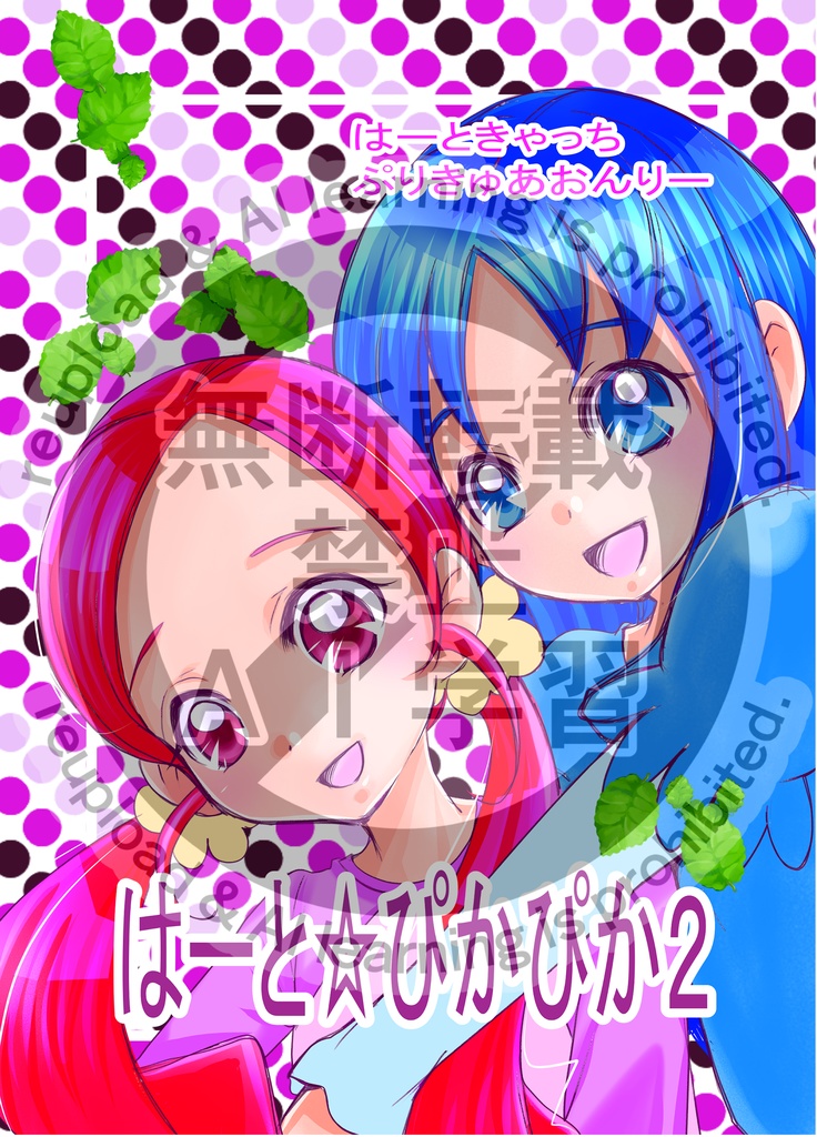 はーとぴかぴか２
