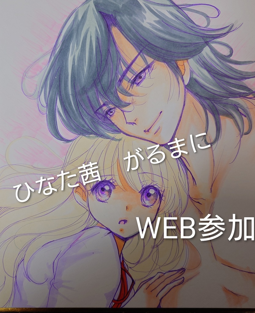 がるまに　WEBオンリー　中色紙　TL　ティーンズラブ