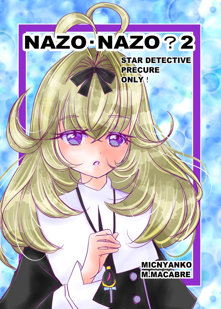 NAZO・NAZO？２