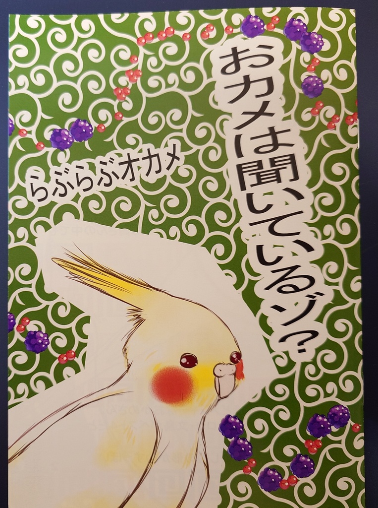 らぶらぶオカメ　オカメインコ本