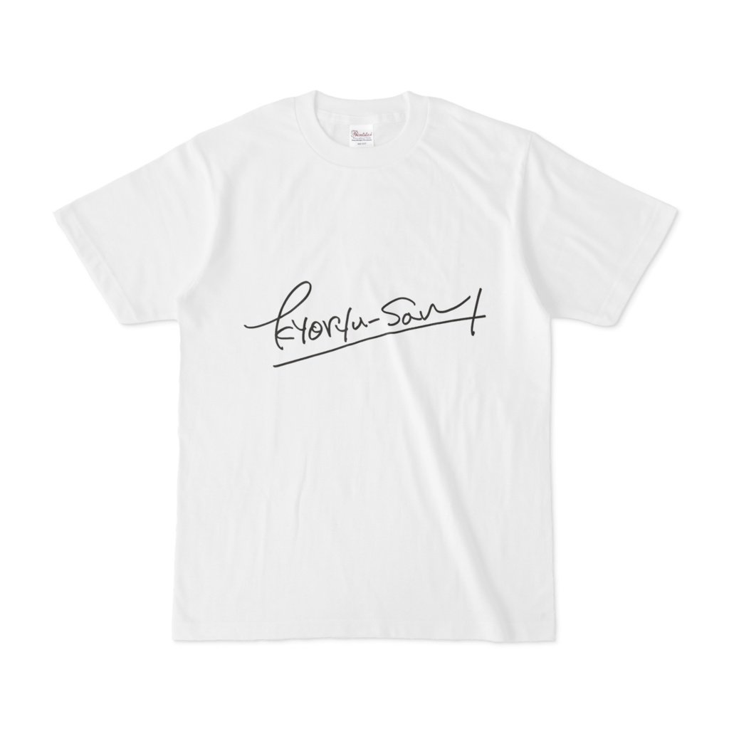 きょーりゅーお名前Tシャツ