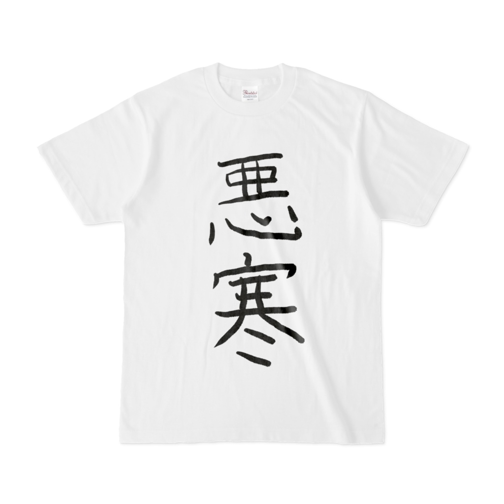 悪寒ーokanー