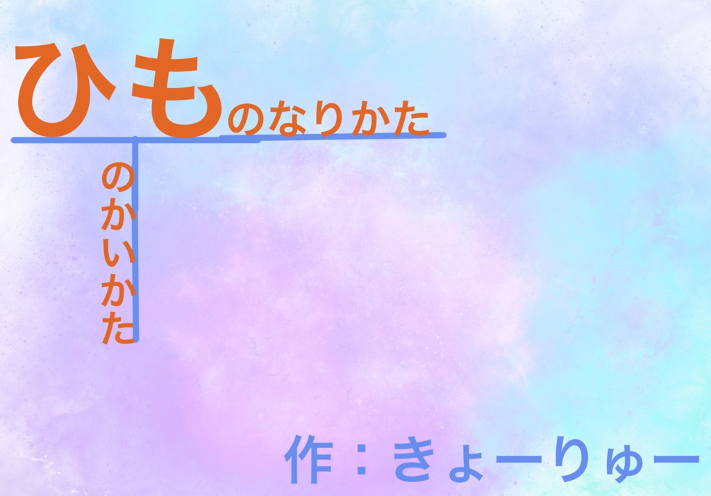 ヒモのかいかた ヒモのなりかた 公式 きょーりゅーのおうちショップ Booth