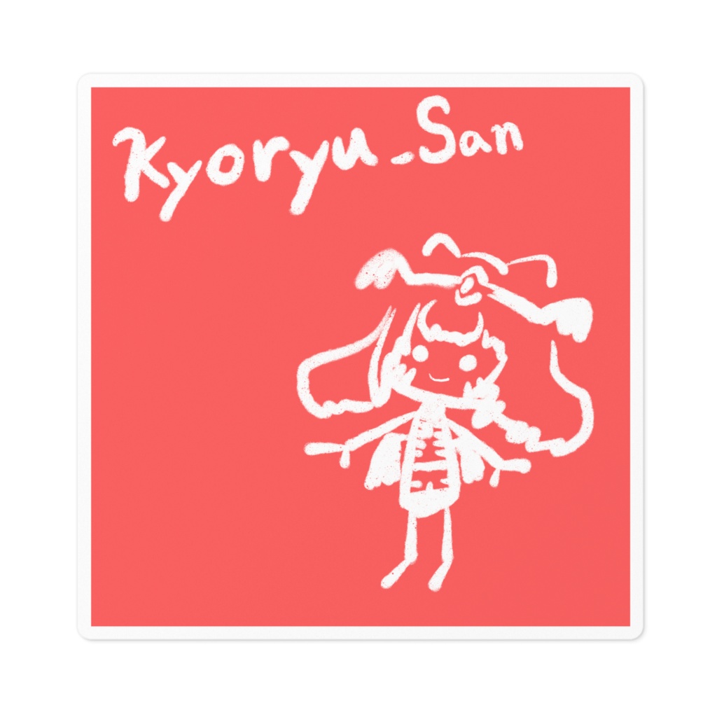 SDキャラステッカー【きょーりゅー】