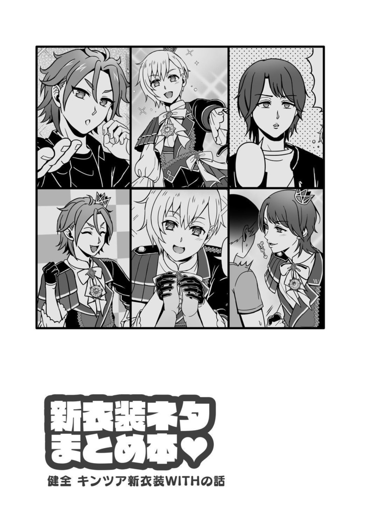 新衣装ネタまとめ本