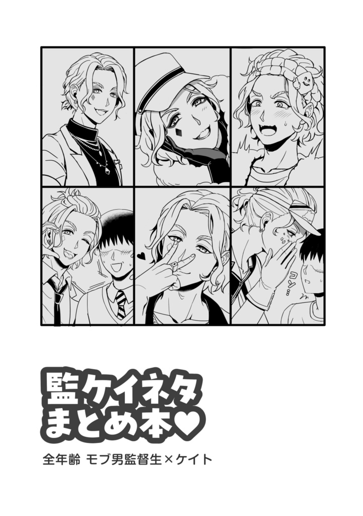 【紙媒体版】監ケイネタまとめ本