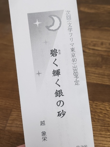 碧く輝く銀の砂　東京文学フリマ39用試し読みペーパー