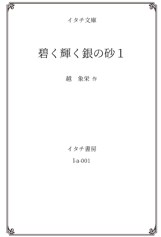 碧く輝く銀の砂 第1巻