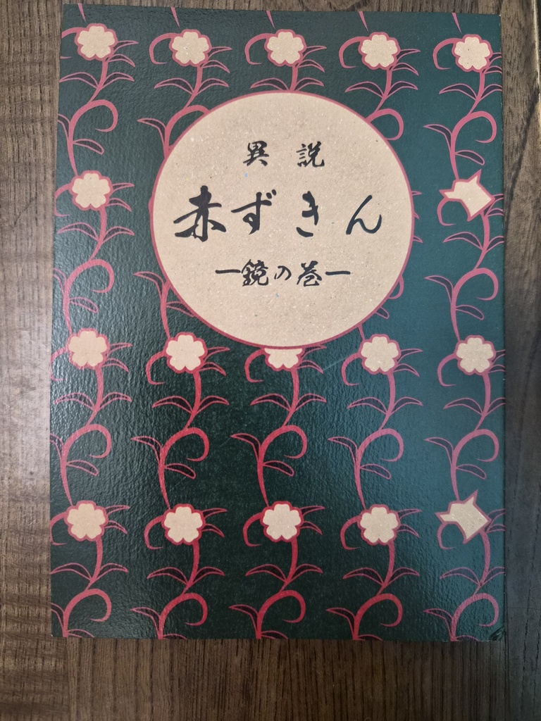 異説赤ずきん~鏡の巻