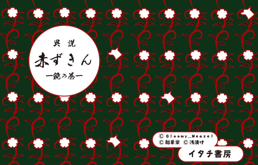 異説赤ずきん～鏡の巻