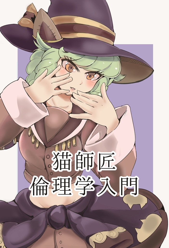 猫師匠倫理学入門