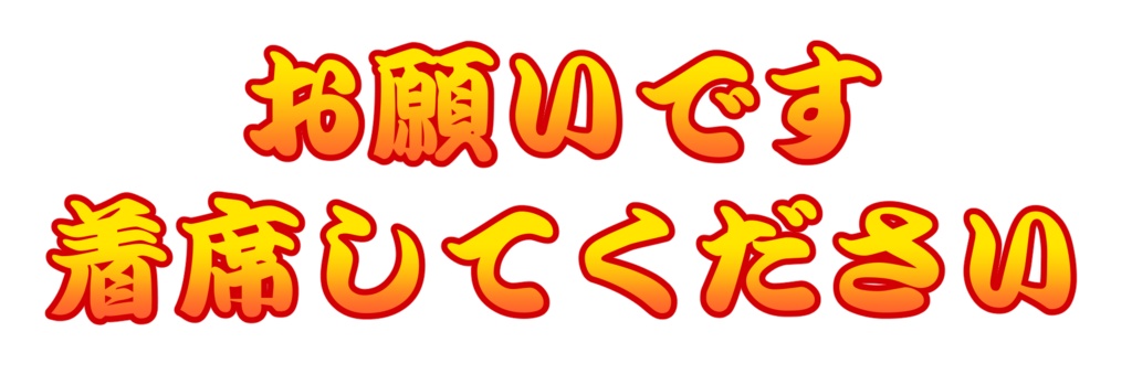 着席嘆願カットイン