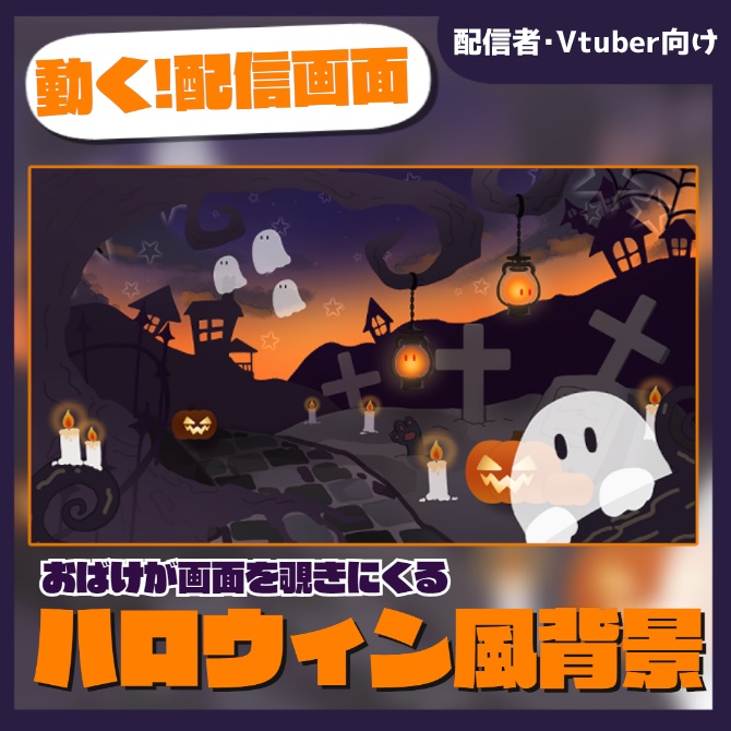 【動く配信背景】おばけが画面を覗きに来るハロウィン風背景