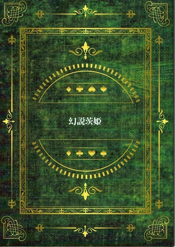 『幻説茨姫』ロビ茨童話パロ