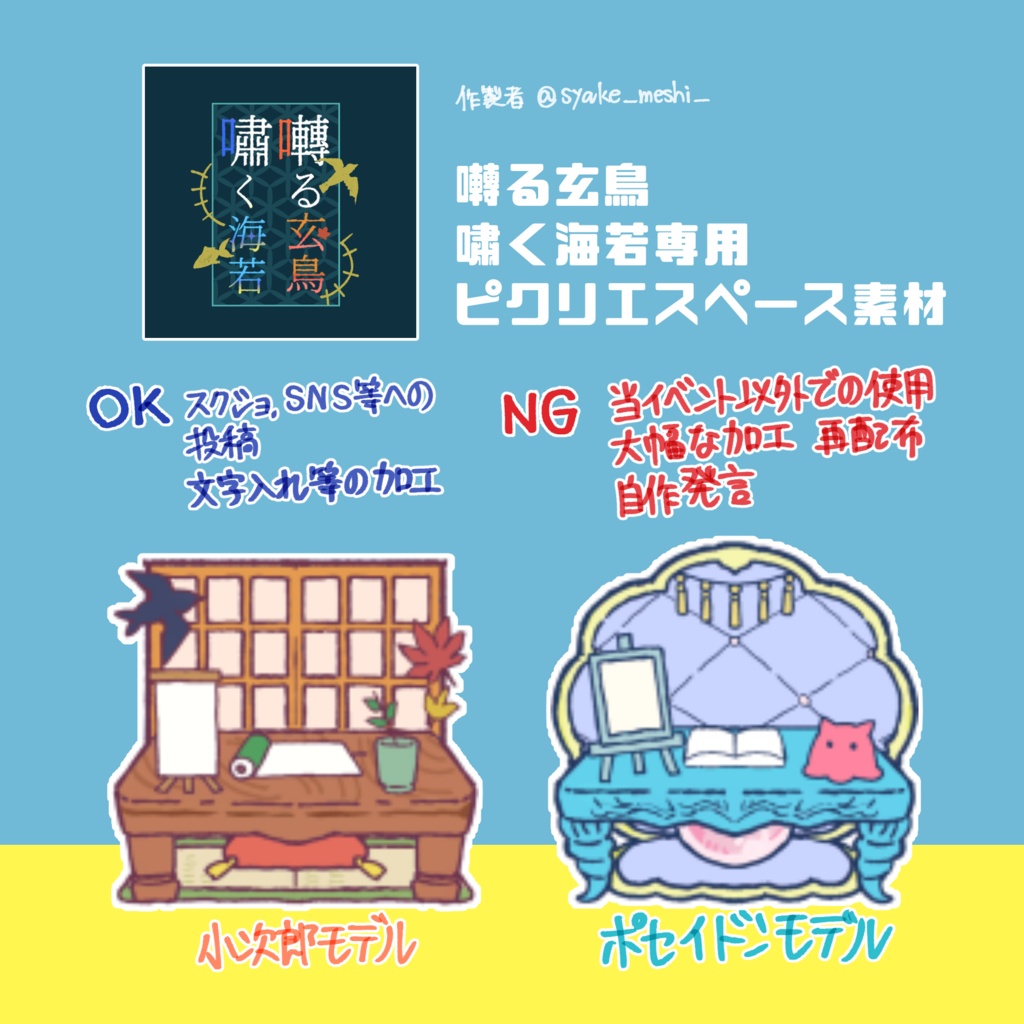 ピクリエ用サークルスペース素材【囀る玄鳥嘯く海若専用】