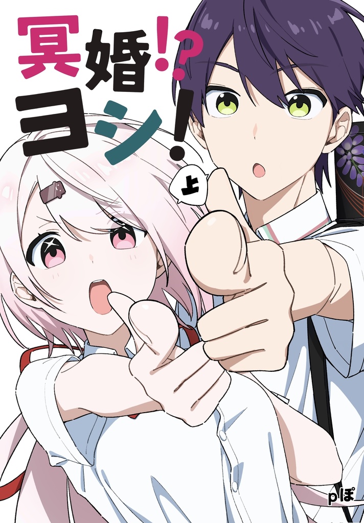 冥婚！？ヨシ！(上)