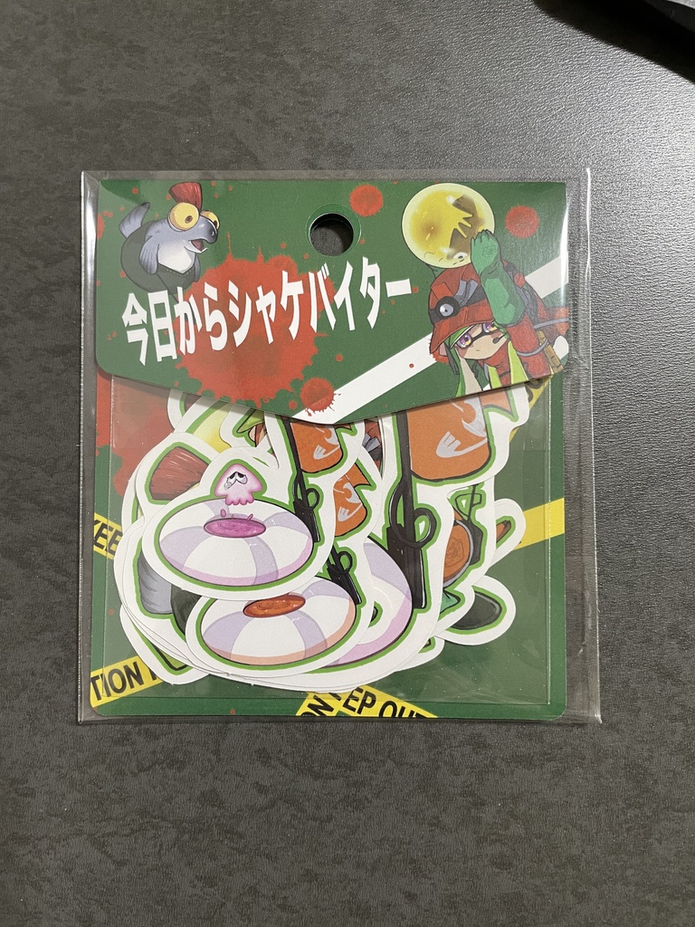 今日からシャケバイター
